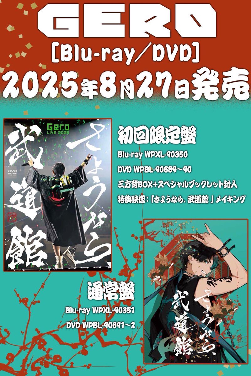 Gero さようなら武道館 ポスター サイン入り さようなら、武道館」の