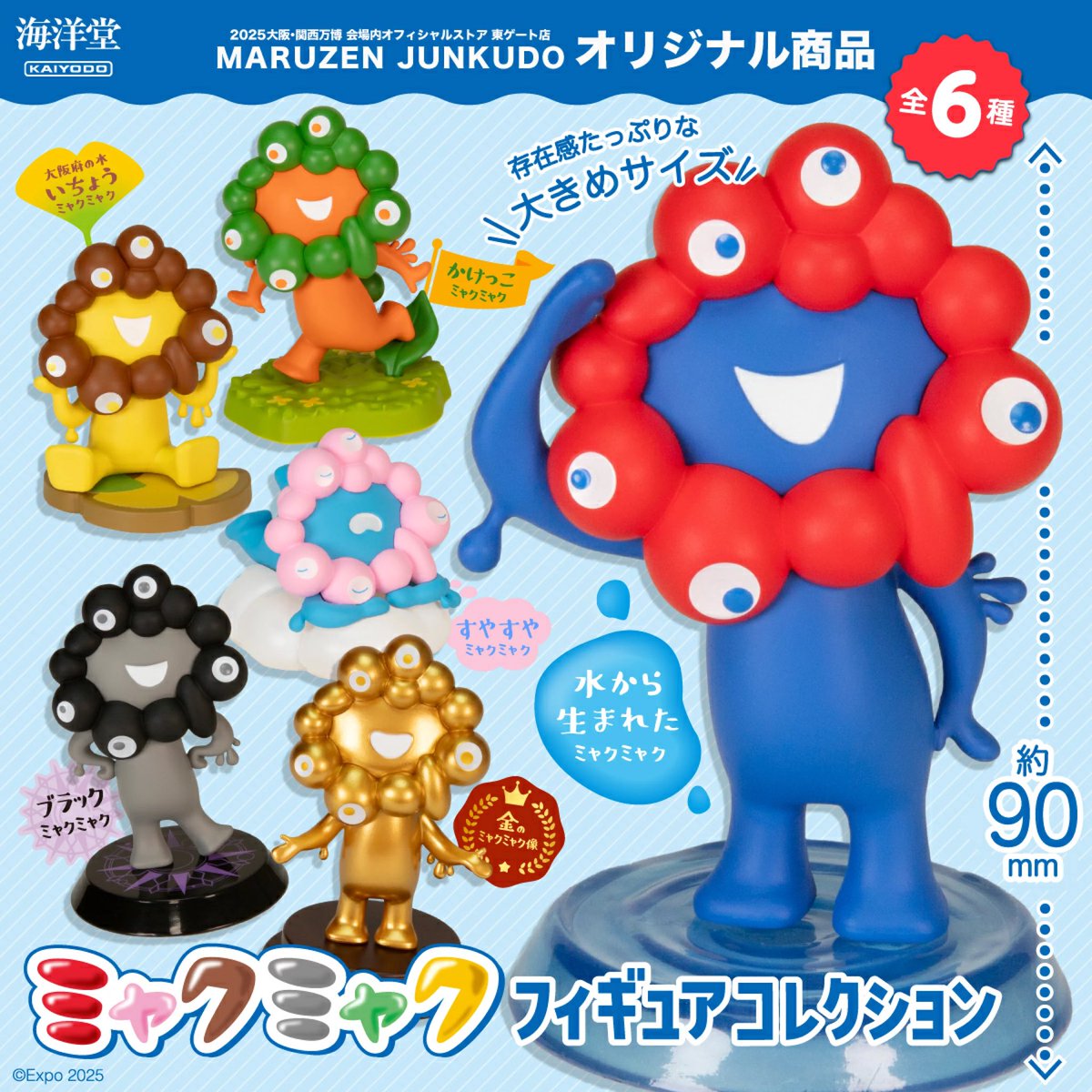 ミャクミャク MYAKU-MYAKU フィギュア 2体セット EXPO 2025 MYAKU
