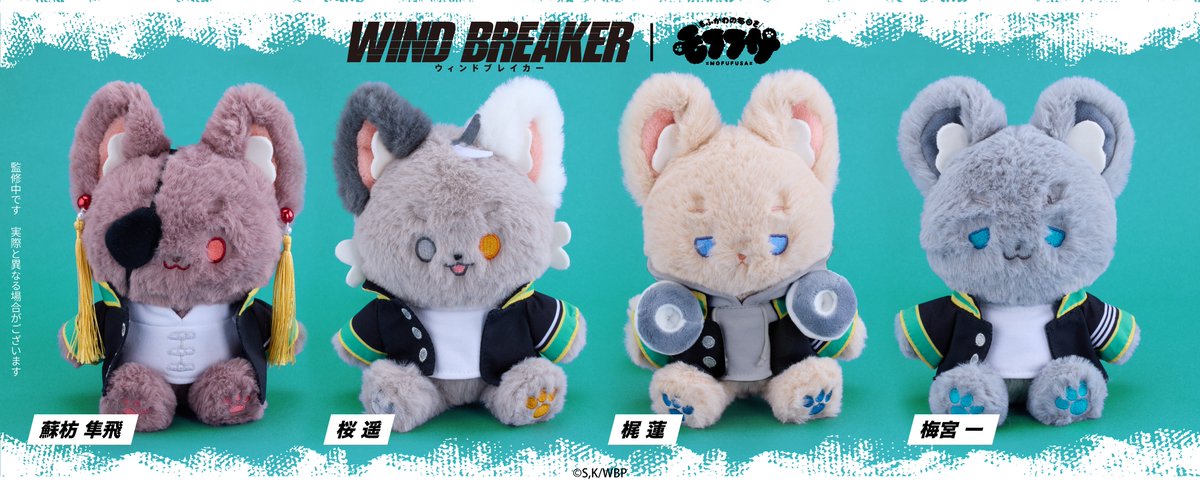 TVアニメ「WIND BREAKER」 モフフサ ぬいぐるみ コラボ商品 7月14日(月