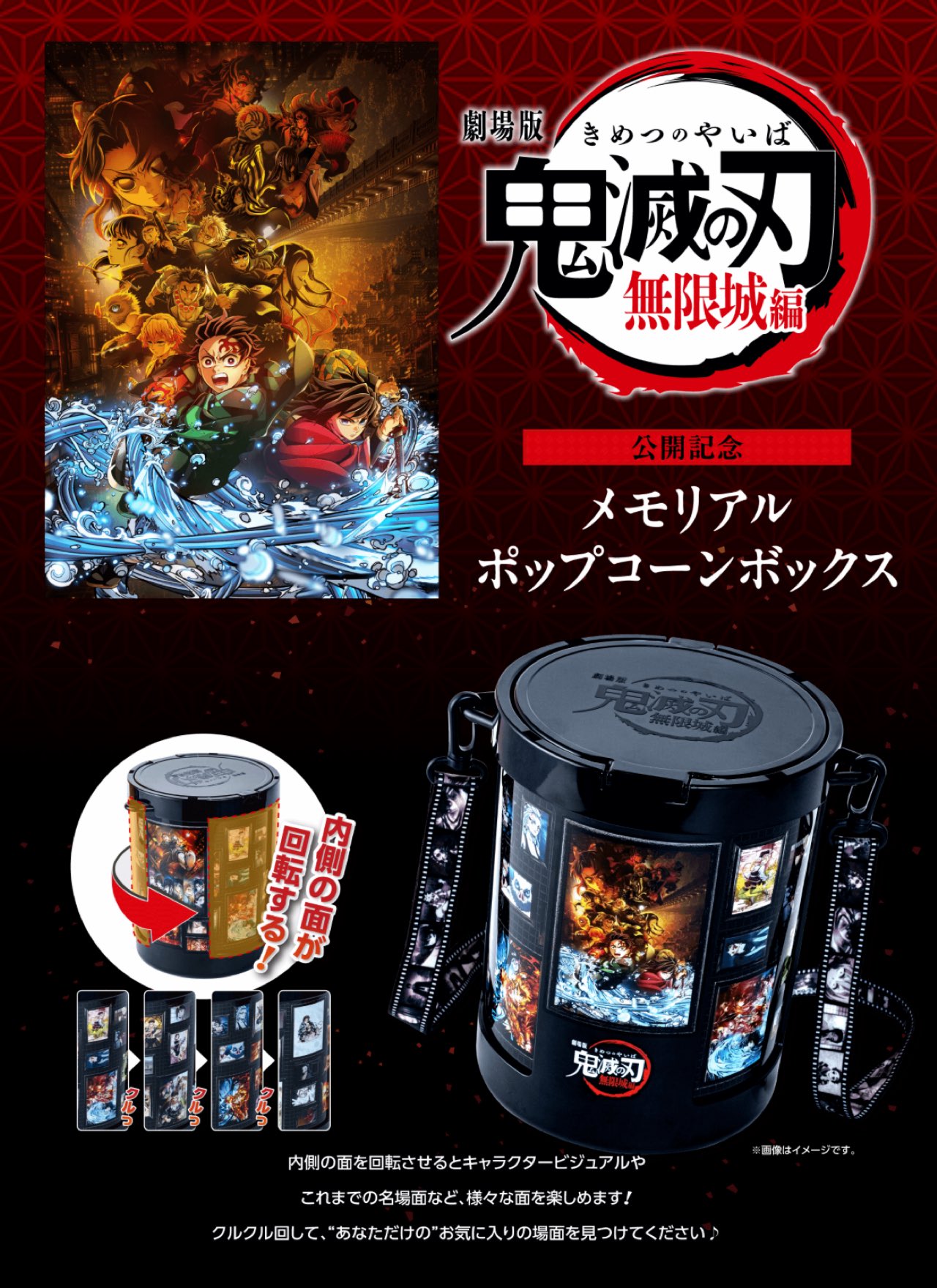鬼滅の刃 無限城編 メモリアルポップコーンボックス！ 鬼滅の刃
