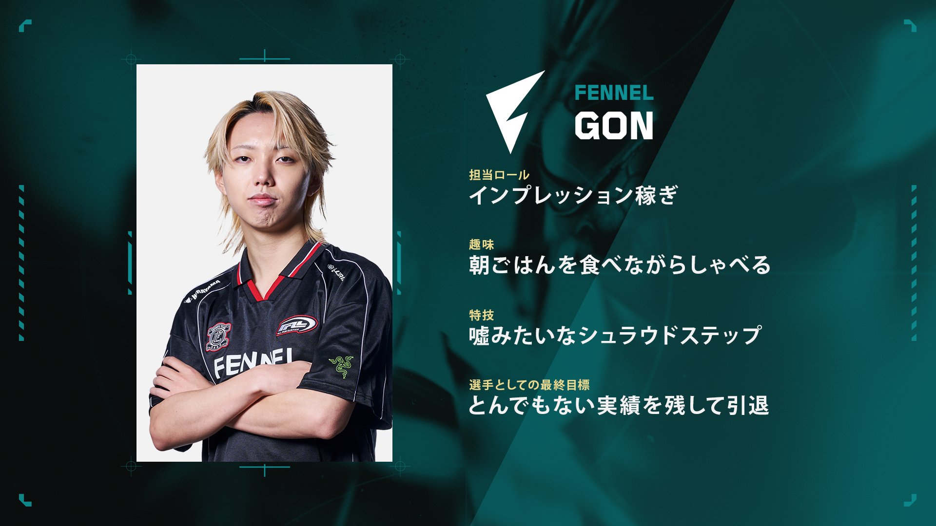 し*ょ様 neth FENNEL VALORANT CHALLENGERS JA 自信に満ち溢れている