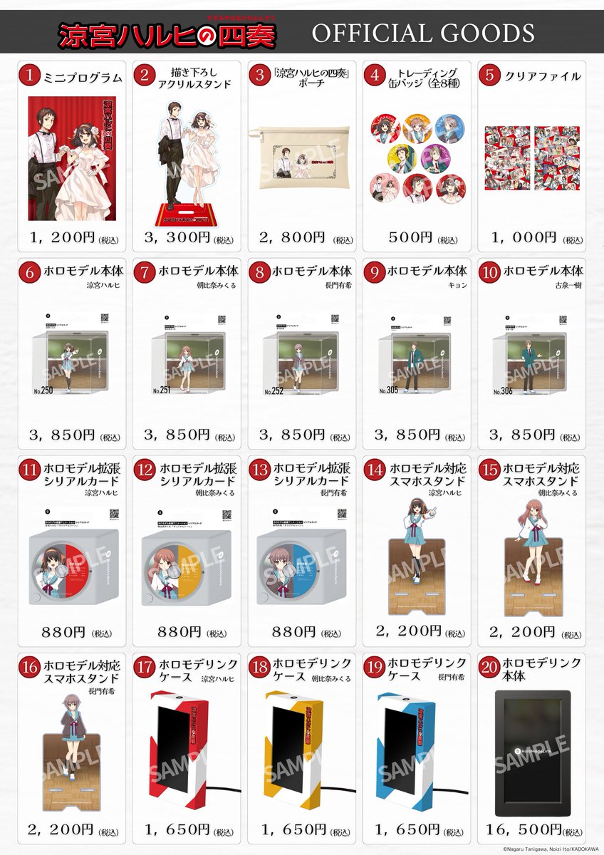 ♬┈┈┈┈┈┈┈┈┈┈┈ 本日開催！ #涼宮ハルヒの四奏 ✨グッズ情報