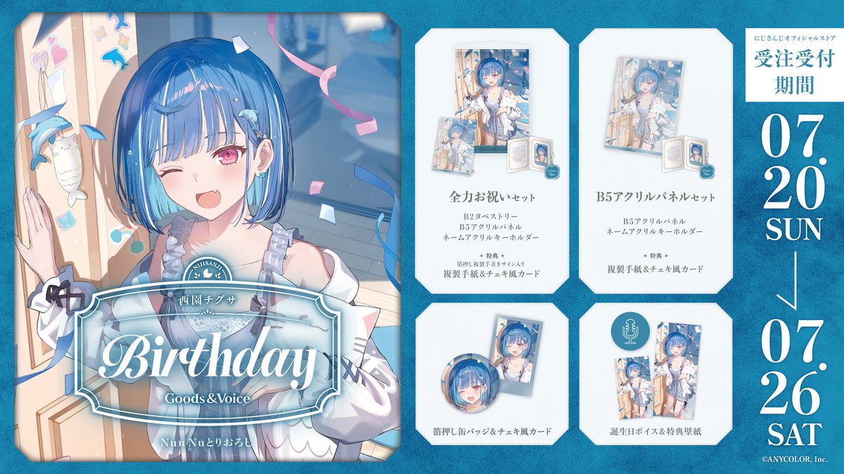 🎂誕生日グッズ＆ボイス販売決定！】 西園チグサ(@Chigusa_24zono)の