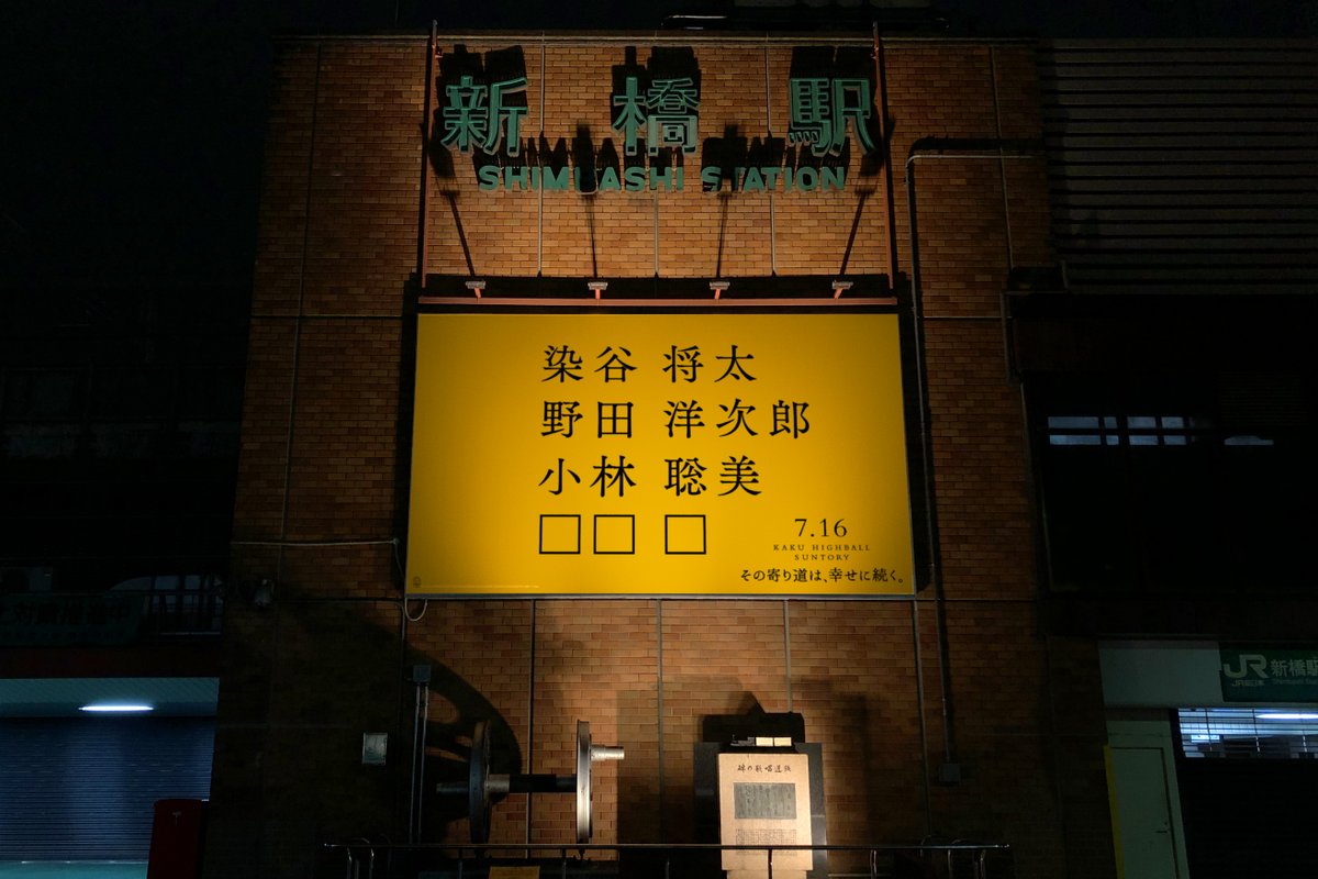 角ハイボール新店主 は誰？ ＼ 新橋駅前に現れた こちらがヒントです