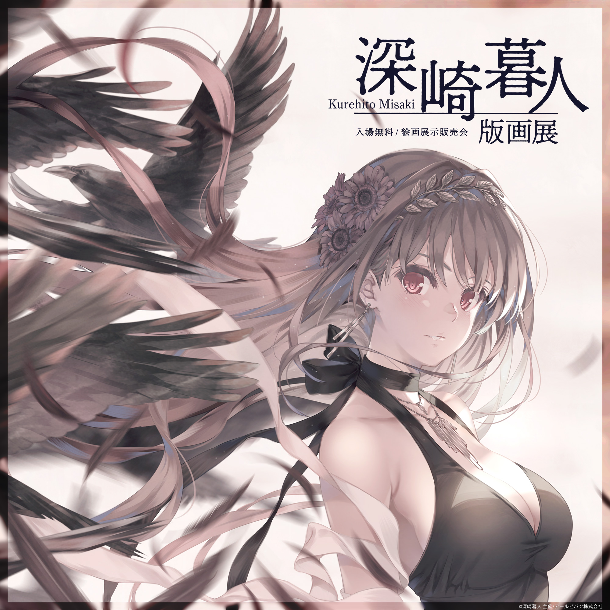 深崎暮人「Beginning」 アールビバン 版画