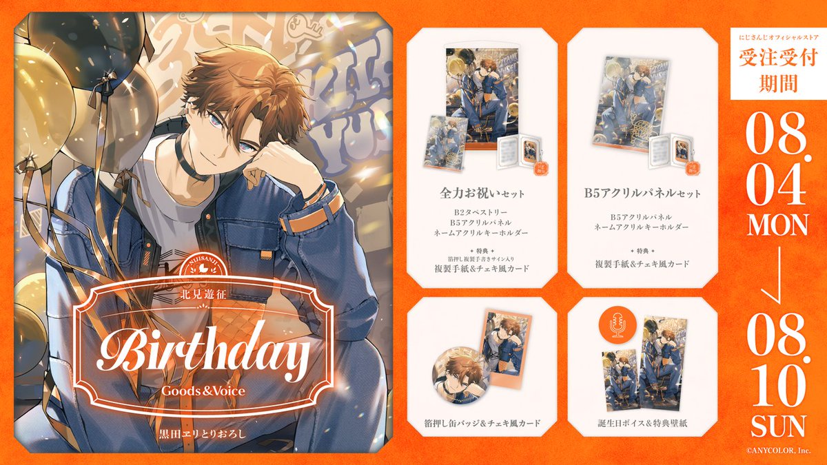 にじさんじ 北見遊征 誕生日グッズ 2024 全力お祝いセット c に