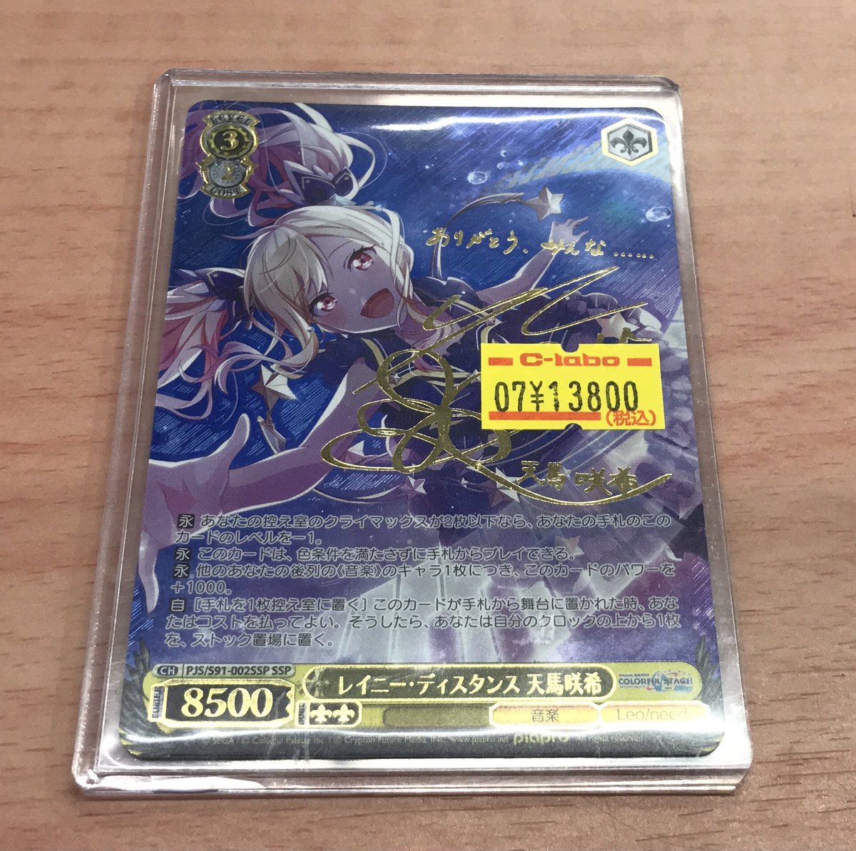 ヴァイスシュヴァルツ プロセカ 天馬咲希 レイニー・ディスタンス SSP