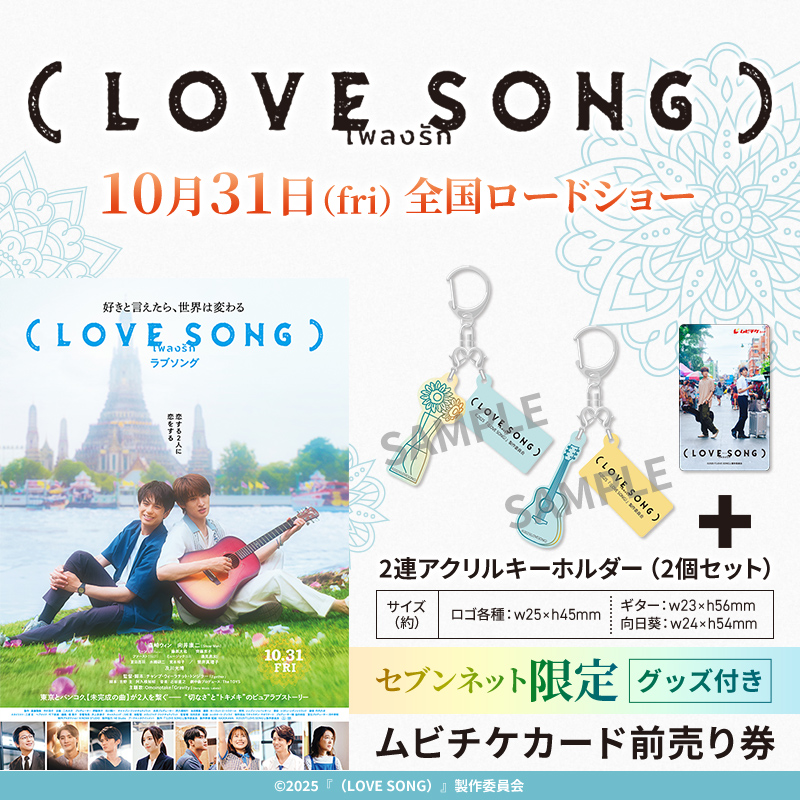 映画 LOVE SONG 入場特典 チェキ風カード キーホルダー【2種セット