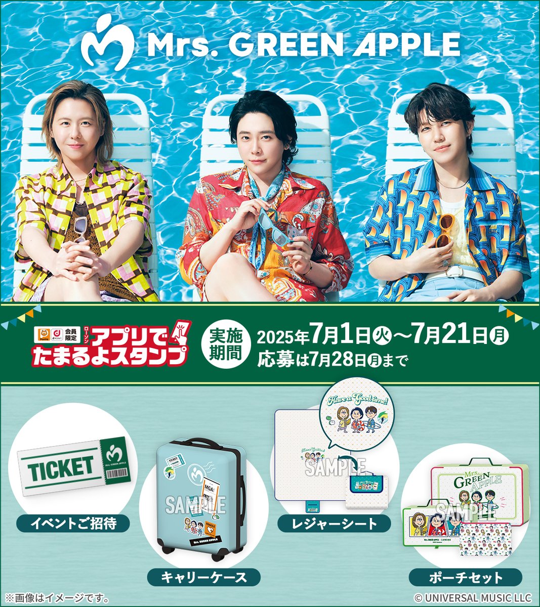 ローソン × Mrs. GREEN APPLEキャンペーン＼ アプリでたまるよスタンプ