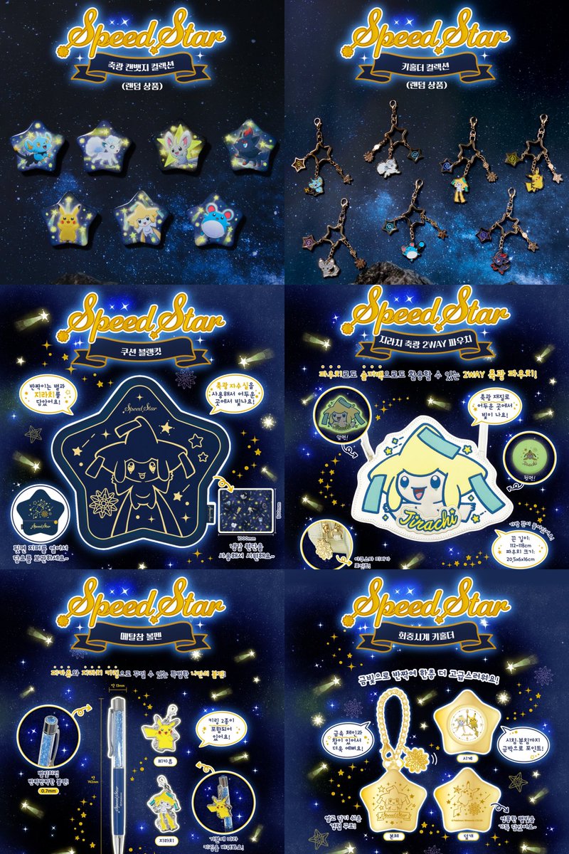 韓国限定 ポケモン 釜山 ポップアップ スピードスター ジラーチ 懐中