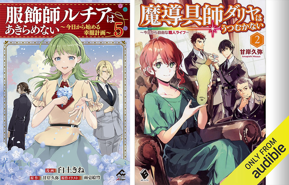 魔導具師ダリヤはうつむかない 服飾師ルチアはあきらめない 小説版