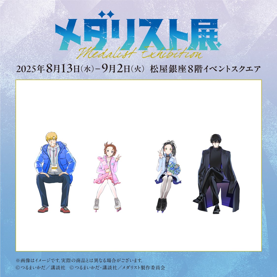 ──✨❄＼#メダリスト展 ／❄✨── スペシャル情報