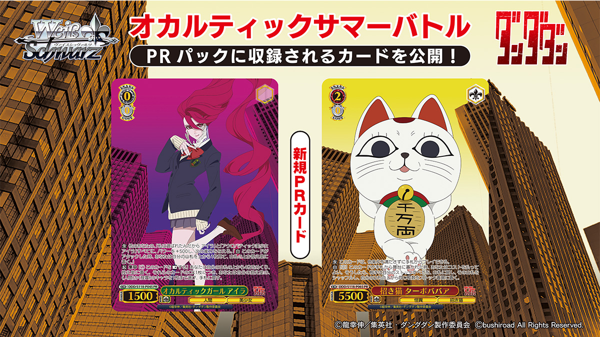 WS ヴァイス ダンダダン オカルティックサマー PR5枚セット WS