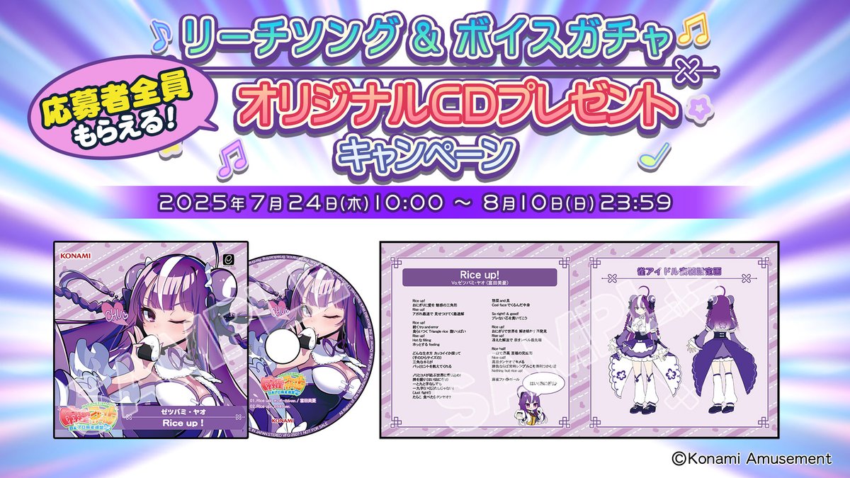 ヤオだよ。 リーチソング＆ボイスガチャの開催に合わせて、オリジナル