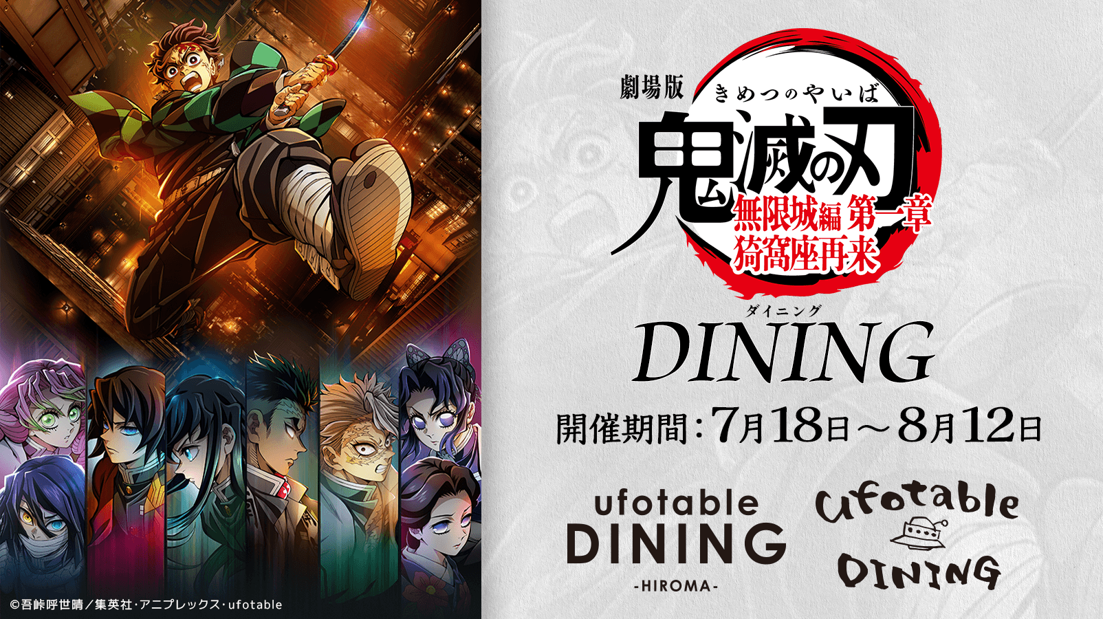 鬼滅の刃 ダイニング 無限城編 第一章 Wチャンス賞 B2サイズポスター