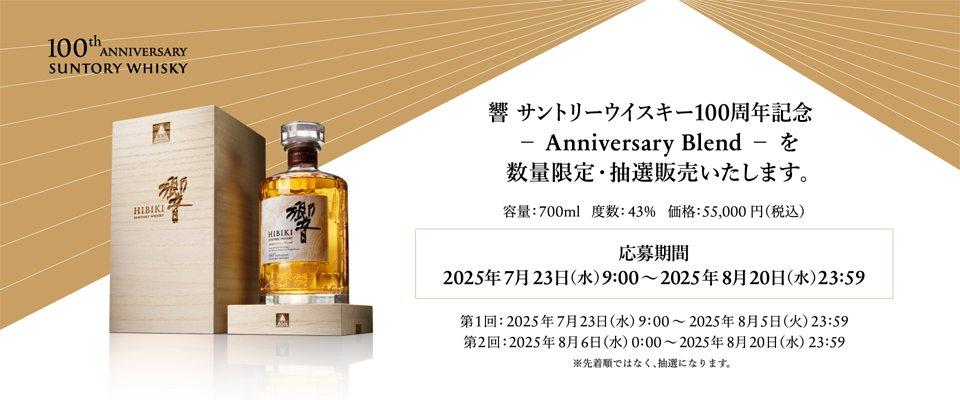響 サントリーウイスキー100周年記念 − Anniversary Blend −】 公式