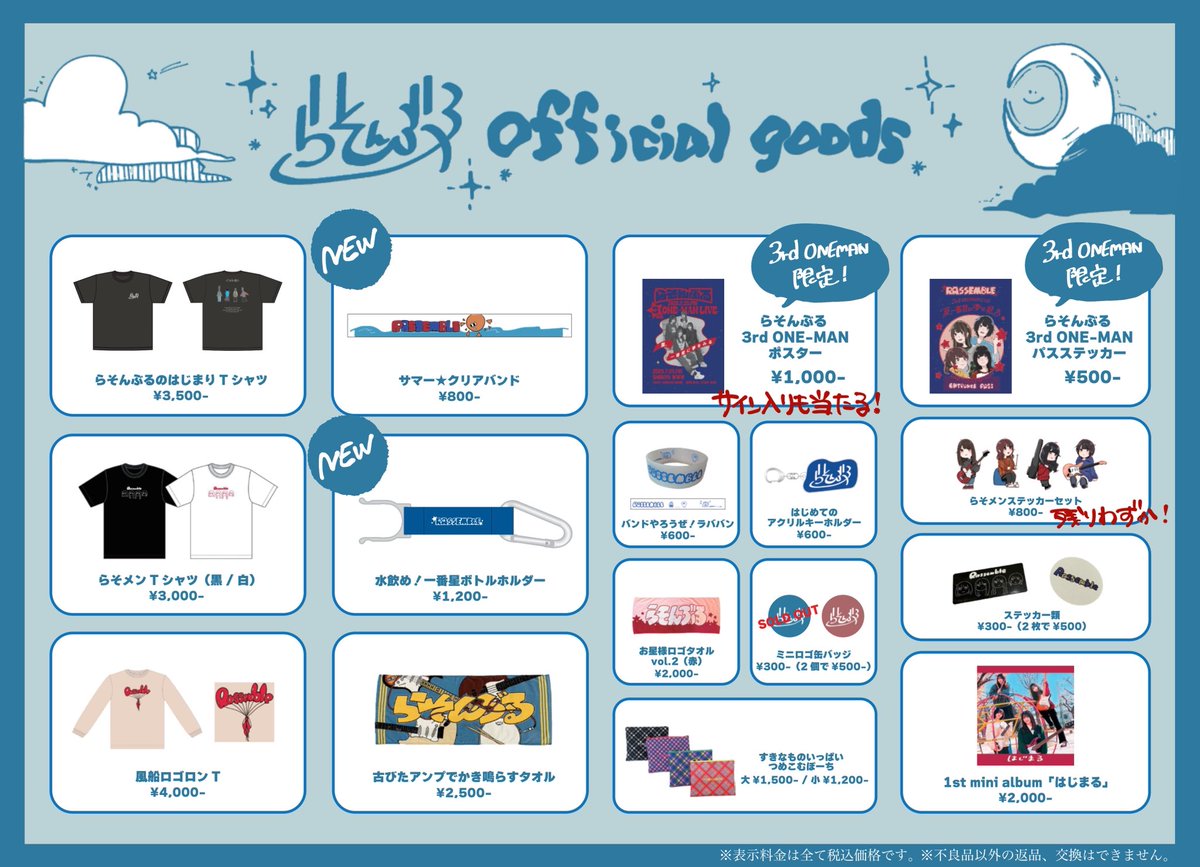 🆕らそ物販！】 7/25(金)のワンマンから 新登場のグッズが2つ登場