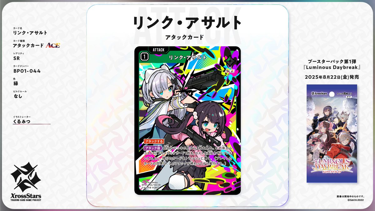 ✨#クロスタTCG カード紹介✨ 【SR リンク・アサルト】 🔥アタック