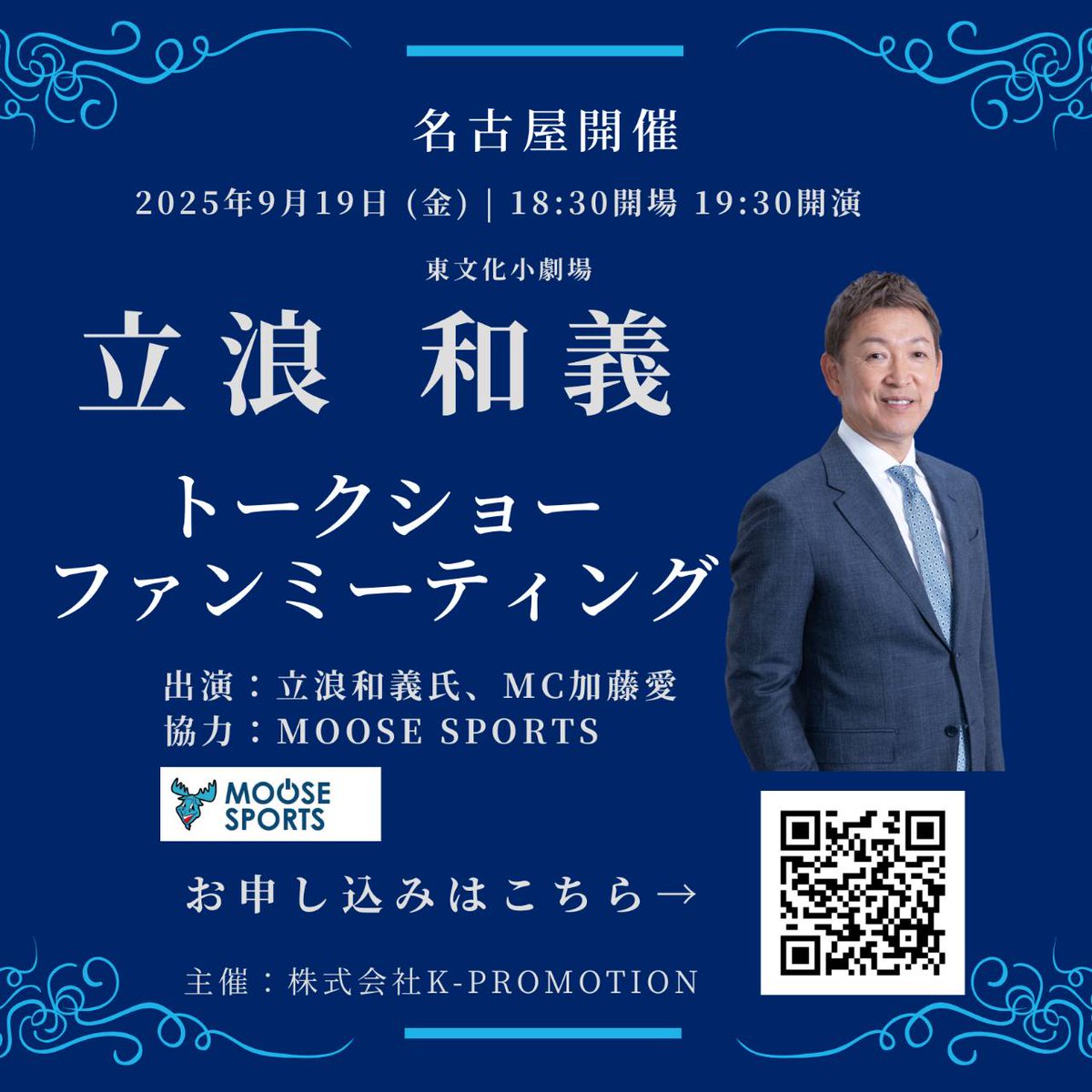 立浪和義氏スペシャルトークショー&ファンミーティング開催決定