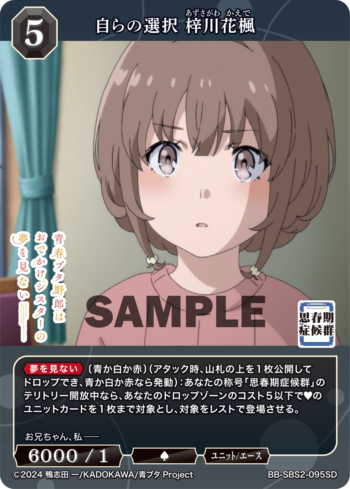 ビルディバイドブライト おでかけシスター 梓川 花楓 SC サイン 青ブタ