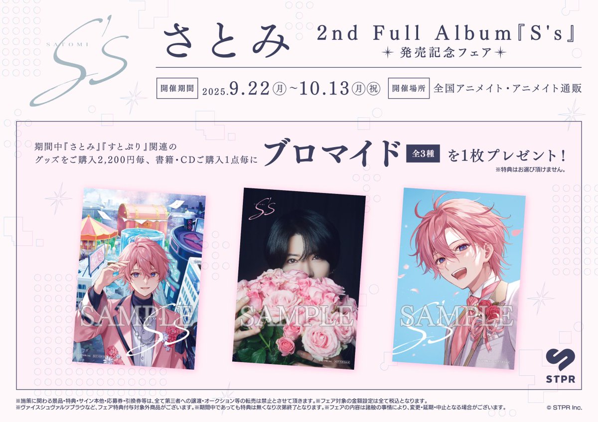 さとみ2nd Full Album『S's』発売記念フェア】が開催決定！ 期間中