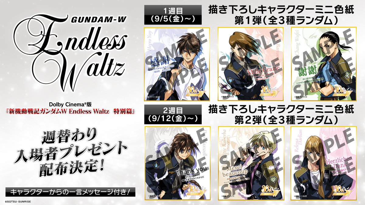 新機動戦記ガンダムW Endless Waltz特別篇 特典 色紙 全種コンプ Dolby