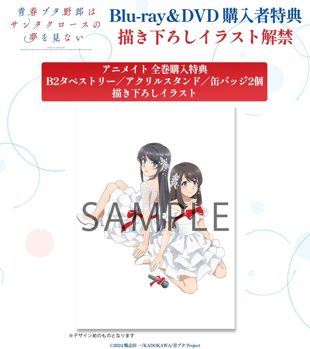 青春ブタ野郎はサンタクロースの夢を見ない Blu-ray＆DVD購入者特典
