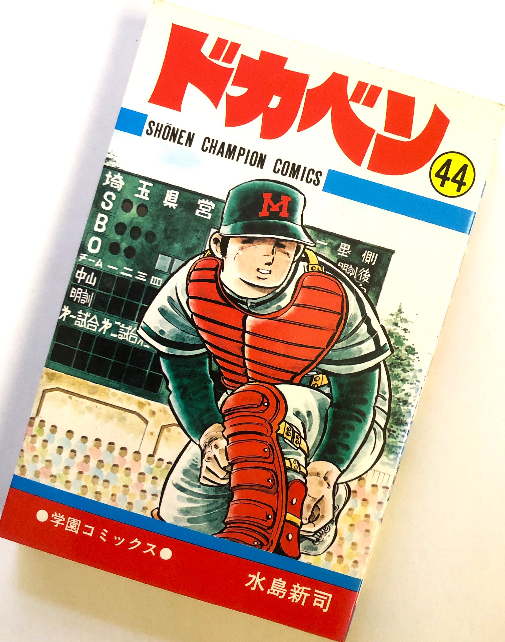 送料無料 水島新司「 ドカベン 」 全48巻 完結セット 秋田書店 少年