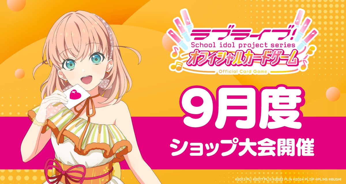 🎈＼#ラブカ 9月度ショップ大会開始❣️／🎈 9月〜10月度ショップ大会