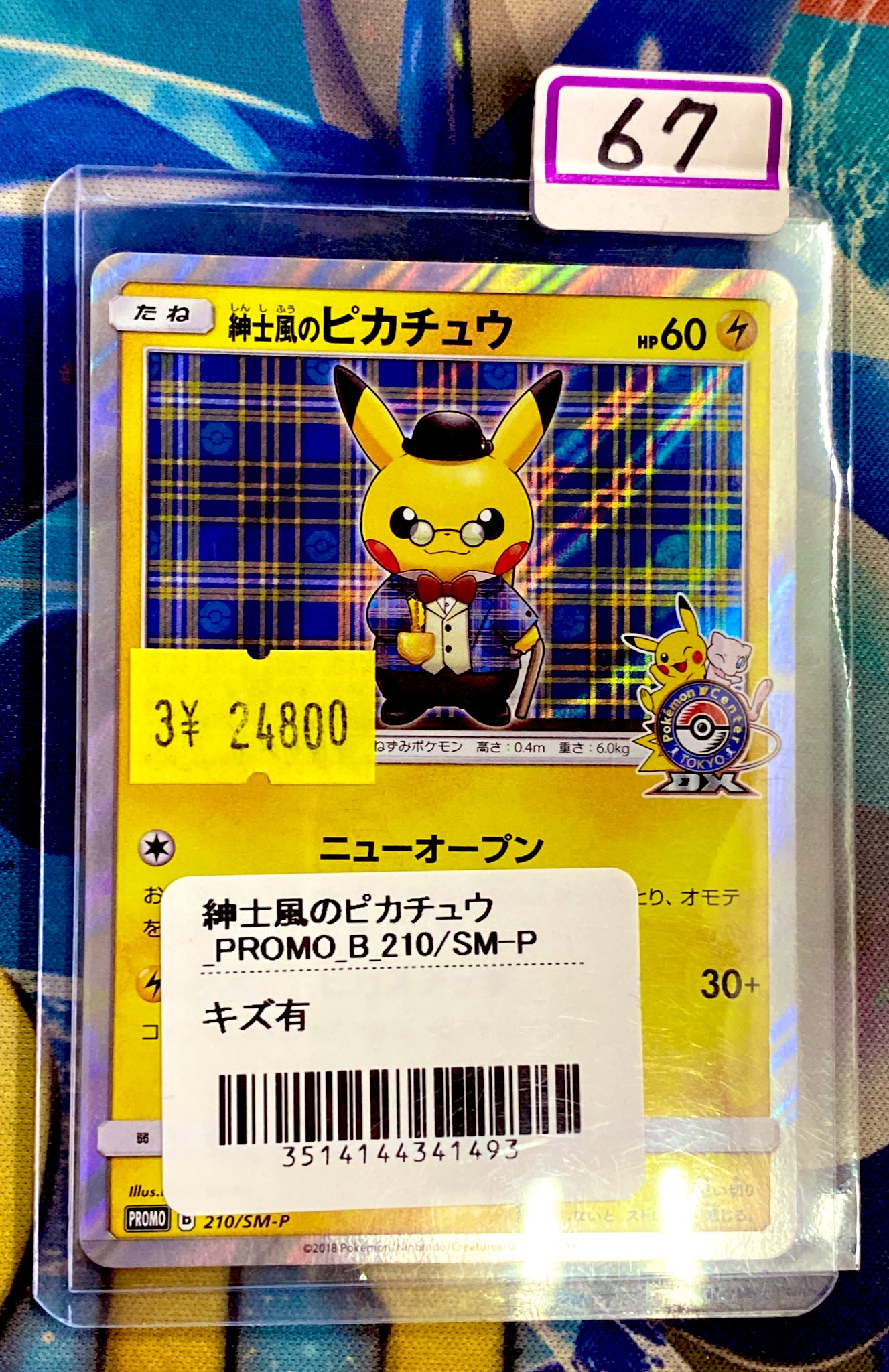 紳士風のピカチュウ プロモ ポケモンカード 紳士風のピカチュウ