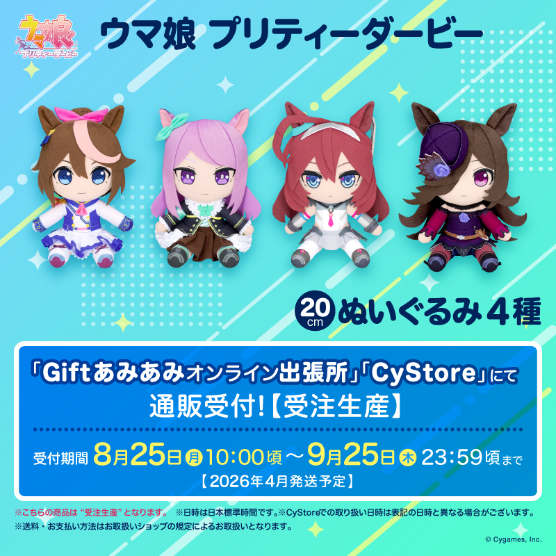 予告】 #ウマ娘 ○ウマ娘 プリティーダービー ぬいぐるみ