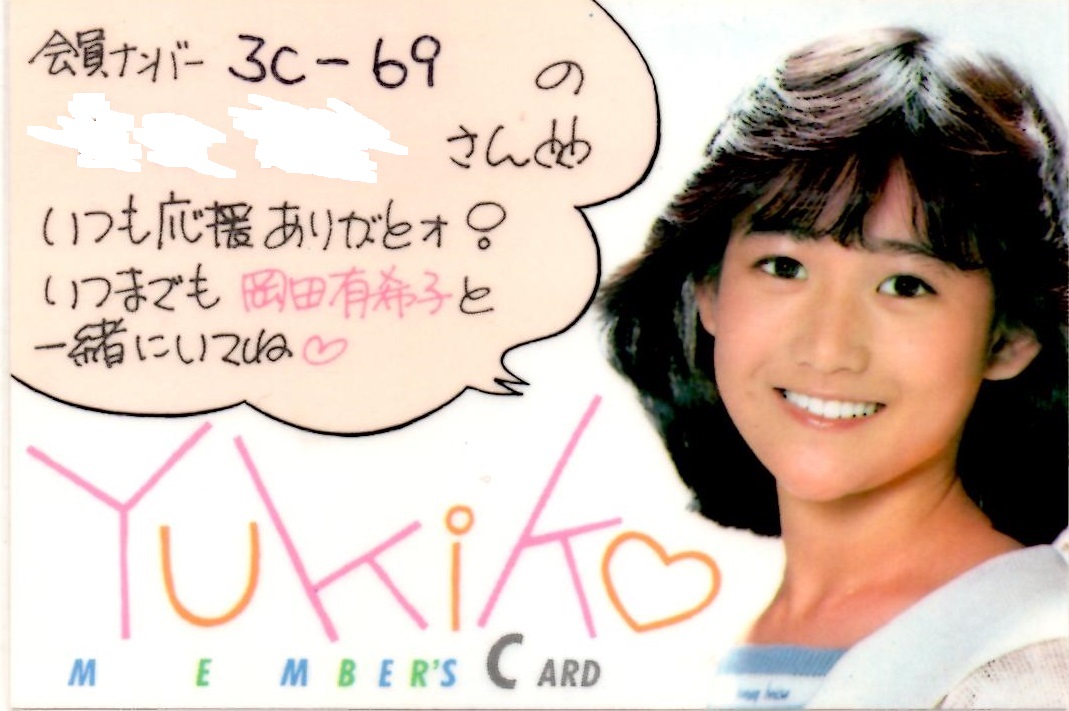 岡田有希子 独占証カード 岡田有希子 独占証カード 71OCLpmFmFL._UF894