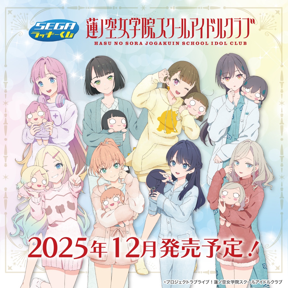 新作くじ情報】 セガ ラッキーくじ「ラブライブ！蓮ノ空女学院スクール