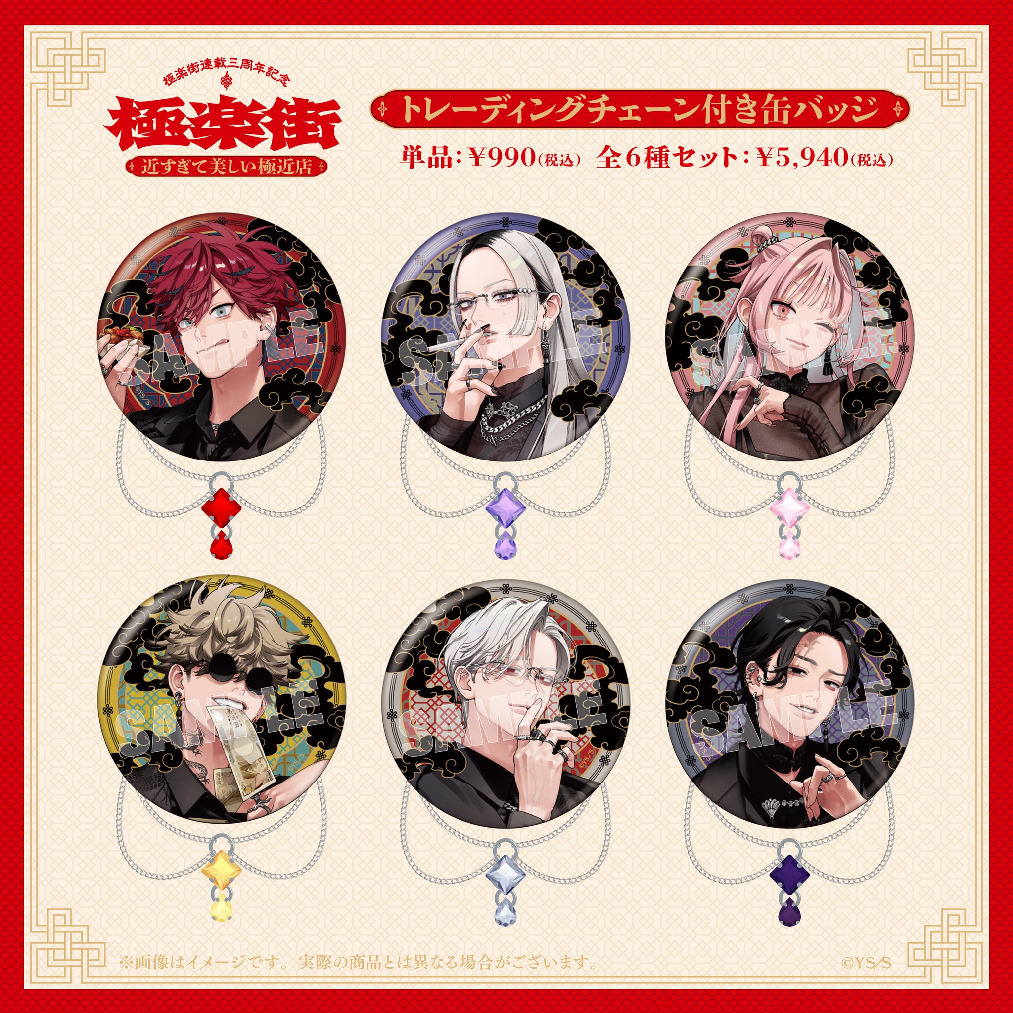 極楽街 極近店 トレーディングチェーン付き缶バッジ 辰臣10点 極楽街