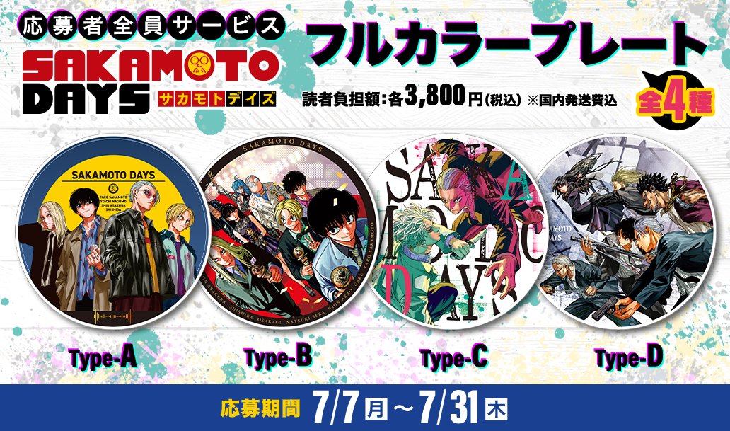 SAKAMOTO DAYS ジャンプ応募者全員サービス フルカラープレート4種