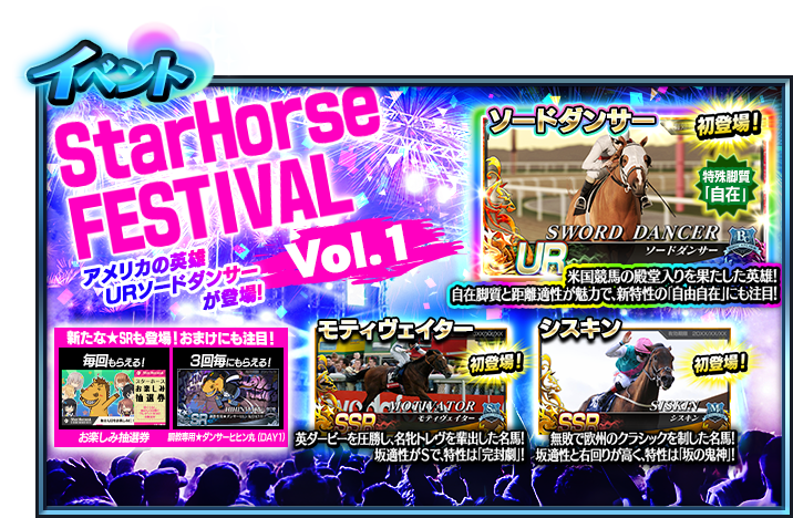 明日から｢StarHorse FESTIVAL vol.1｣が開始！ □開催期間 2025/8/1(金
