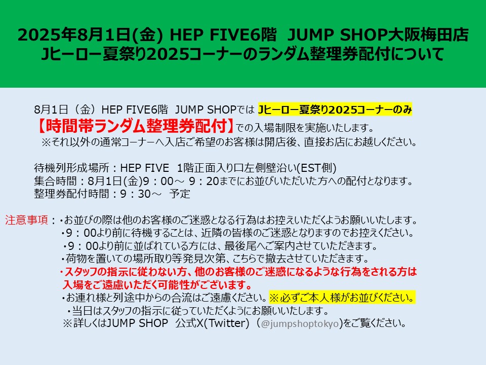 JUMP SHOP大阪梅田店】 【J HERO夏祭り2025新商品コーナー入場制限