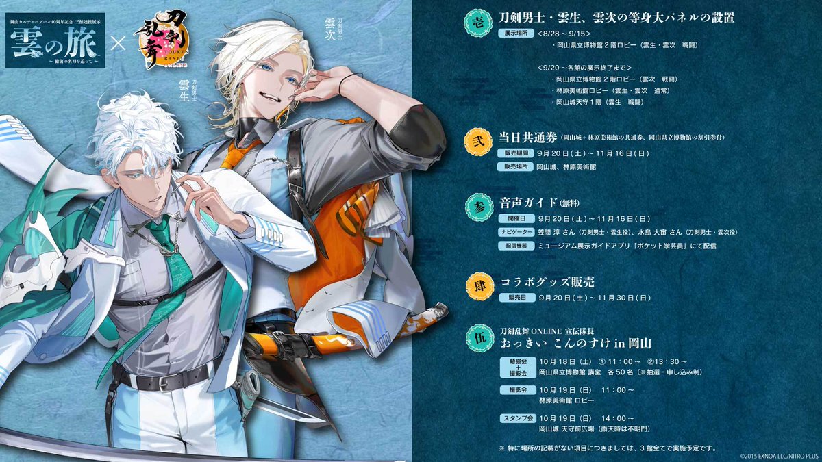 刀剣乱舞 雲の旅 岡山 雲生 雲次 アクリルスタンド 描き下ろし クリア