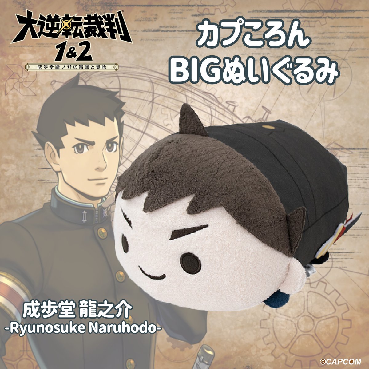 大逆転裁判 成歩堂龍ノ介 カプくじ メガBIGぬいぐるみ カプコンくじ S