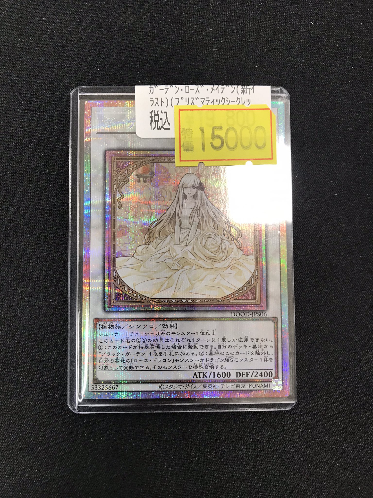 遊戯王 ガーデンローズメイデン プリズマシク、シークレット 絵違い