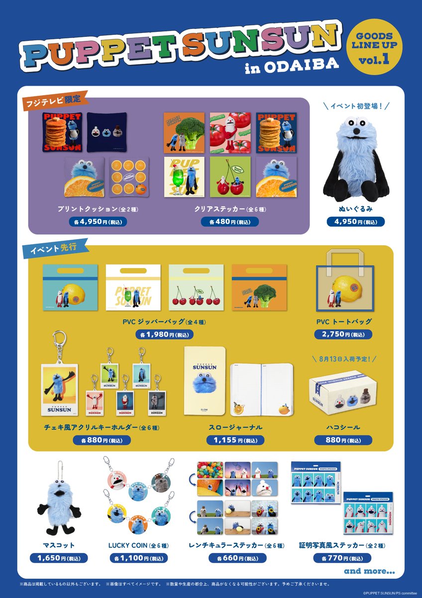 PUPPET SUNSUN in ODAIBA】 📣グッズラインナップのご案内📣 フジ