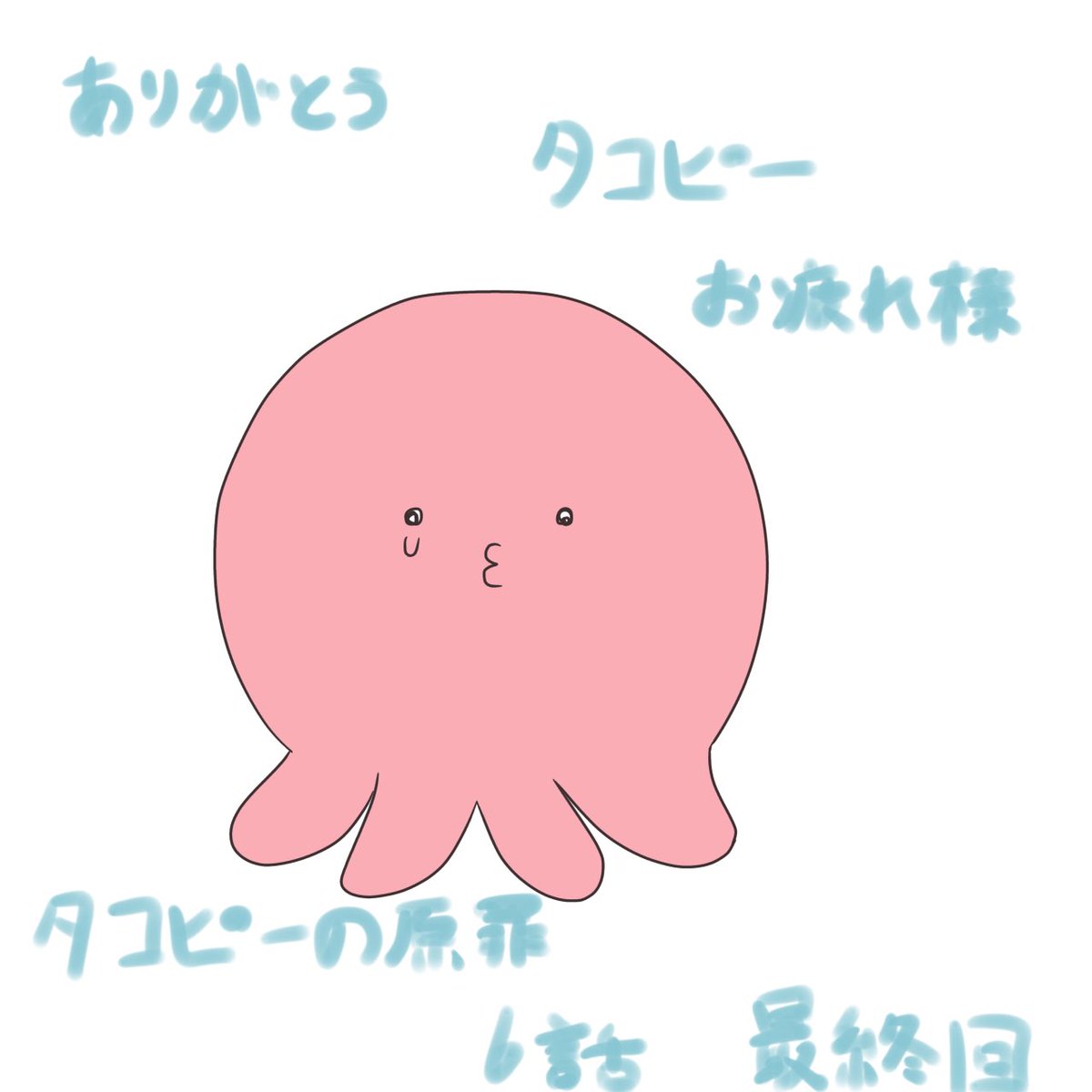 みんなでタコピー