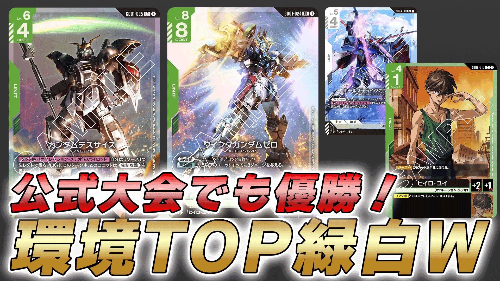優勝構築】GCG ガンダムカードゲーム 緑白ウィング 構築デッキ+