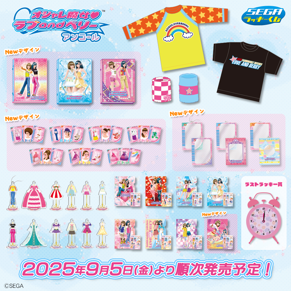 セガラッキーくじ 「オシャレ魔女 #ラブandベリー ～アンコール