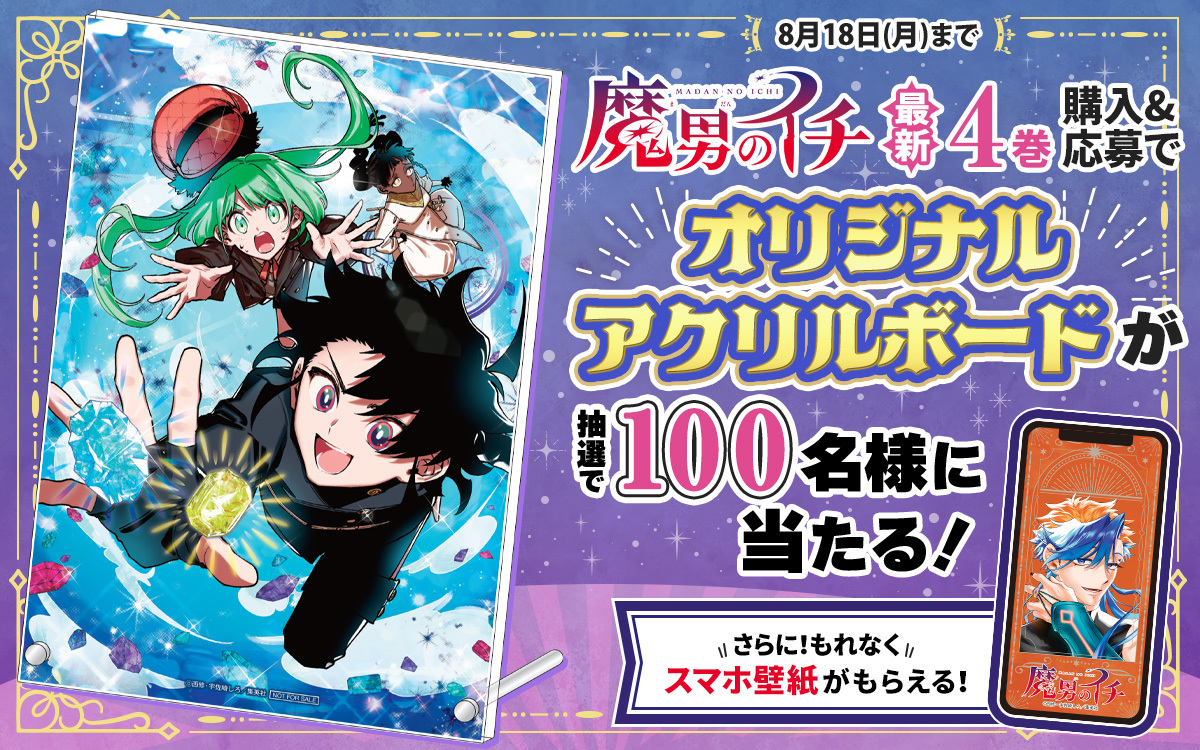 魔男のイチ 4巻 アクリルボード ゼブラック 当選品 魔男のイチ 4巻
