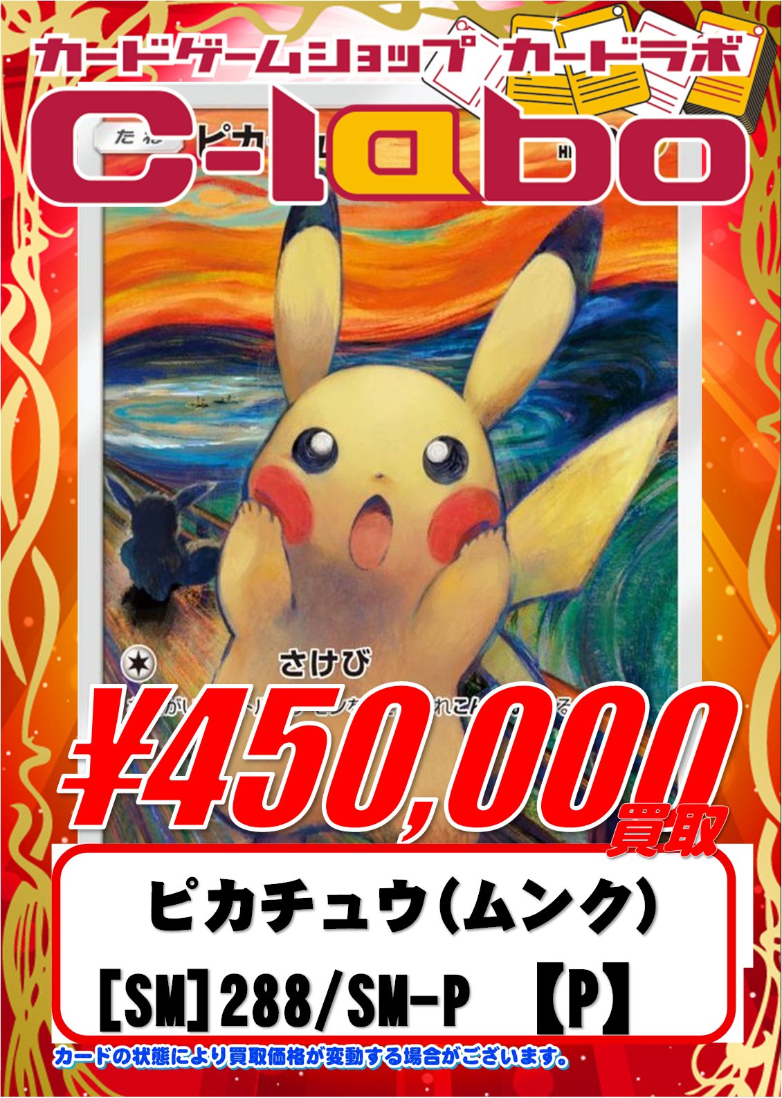 ·ムンク展×ポケモンカードゲーム·高騰中· ムンクピカチュウ プロモ