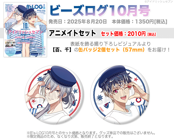 B's-LOG 2025年10月号 ビーズログ アイナナ 缶バッジ 千 B's-LOG ビーズ
