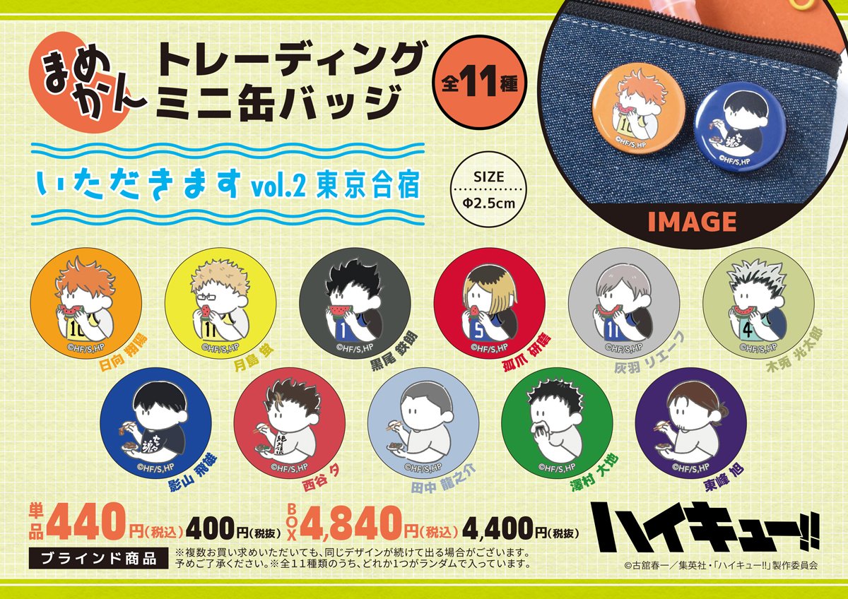 ハイキュープラザ新商品🏐 ＼ いただきますシリーズvol.2 ～東京合宿