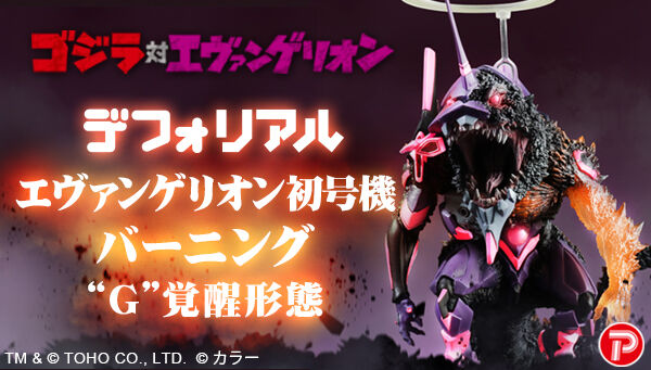 デフォリアル エヴァンゲリオン初号機 バーニング”G”覚醒形態 限定版