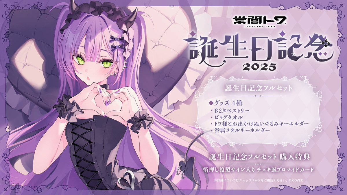 ホロライブ 常闇トワ 誕生日記念2021 数量限定 フルセット 2025年最新